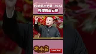 德云社2023-郭德纲岳云鹏-郭德纲一句就把小岳岳问住了