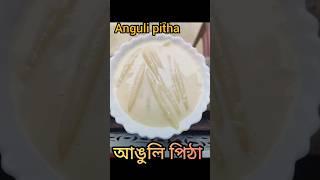 আঙুলি পিঠা| anguli pitha| Assamese traditional food| #utubeshorts