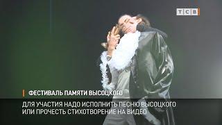 Фестиваль памяти Высоцкого