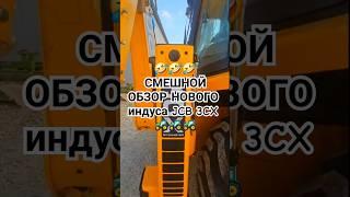 Новинка JCB 3CX из Индии #обзор #трактор #jcb #спецтехника #отзывы #экскаватор #тестдрайв #юмор