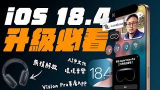 iOS 18.4 正式版更新來了！等五年的功能終於能用了 ｜Apple Intelligence 生圖跟 ChatGPT 能比嗎？還有什麼新功能？ feat. TORRAS｜APPLEFANS蘋果迷