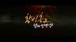황비홍 2 - 남아당자강 예고편