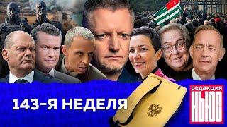 Редакция. News: 143-я неделя