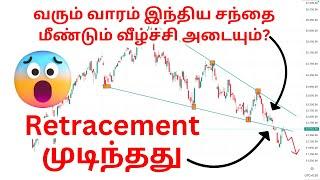 ️Retracement முடிந்தது | வரும் வாரம் இந்திய சந்தை மீண்டும் வீழ்ச்சி