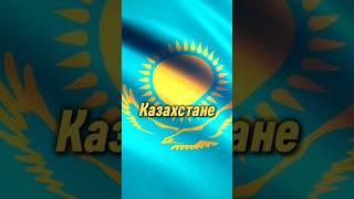 7 ШОКИРУЮЩИХ ФАКТОВ О КАЗАХСТАНЕ#путешествия #страны#shorts #казахстан #узбекистан#интересныефакты