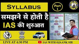 IAS का ऐसा Syllabus कोई नहीं समझायेगा - UPSC Prelims IAS Full Syllabus in HINDI - OJAANK SIR