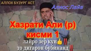 Домулло Абдурахим Хазрати Али (р) кисми 1