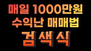 부의신호포착 ㅣ(검색식 제작 영상) 매일 천만원 수익난 매매법 검색식을 만들었습니다.