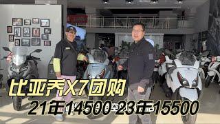 老巢带货比亚乔X7踏板摩托车超两年的14500元两年内的15500