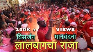 लालबागचा राजाला मानवंदना | Swaranjali Brass Band | Lalbaug Cha Raja | Lalbaugcha Raja Visarjan 2024