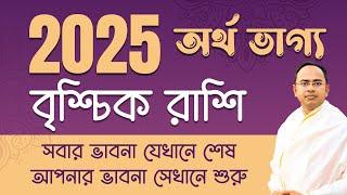 Brischik – অর্থ ভাগ্য 2025 | বৃশ্চিক 2025 রাশিফল | Scorpio 2025 Financial Horoscope by Santanu Dey