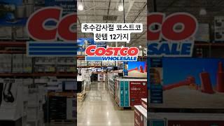 코스트코 추수감사절 핫템 12가지 #Thanksgiving day #추수감사절 #미국일상 #미국생활 #Costco #코스트코