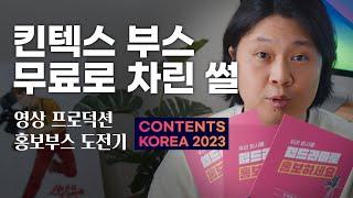 영상프로덕션이 킨텍스 부스 홍보하면 효과가 있을까? #영상프로덕션도전기