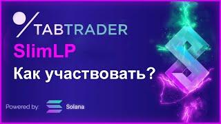 Как участвовать в TabTrader на Solanium что такое SlimLP и как его сделать на Raydium