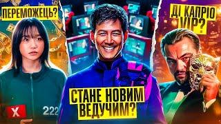 ШАЛЕНІ ТЕОРІЇ по «ГРІ В КАЛЬМАРА»: #100 - VIP,  хто батько Фронтмена, що приховує #149?