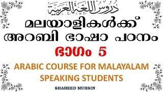 ARABIC LEARNING IN MALAYALAM 5 BY SHAHEED MUHSIN