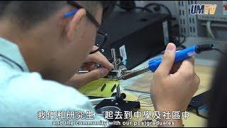 澳大科技實踐基地助中小學科普教育 UM’s Macao Base for Primary & Secondary STEM Education