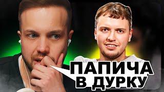 РЫНДЫЧ смотрит Папич - топ 1 по отбитости