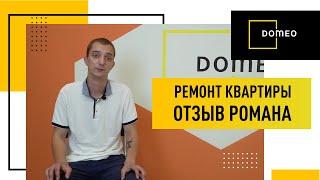 ОТЗЫВ О DOMEO, дизайн-проект и ремонт