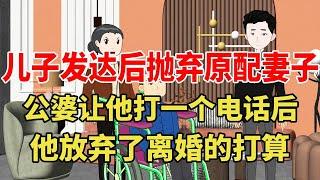 丈夫变有钱后出轨要抛弃原配妻子，公婆听说后找上门让他给小三打了一通电话后，丈夫放弃了离婚的想法【旺仔情感动画】