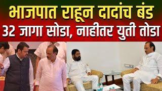 भाजपसोबत राहून दादाचं बंड? या ३२ जागा सोडा नाहीतर युती तोडा Ajit Pawar Demand 32 Vidhansabha Seat