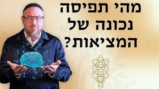 מהי תפיסת המציאות הנכונה לפי ספר הזוהר ? | ראד"פ