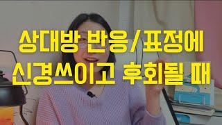 남의 표정에 민감한 사람, 내가 실수한걸까, 내가 싫은걸까 신경쓰일 때