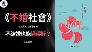 听书 - 社科丨《不婚社會》：不結婚也能過得好？ 「日本式」單身潮下的東亞婚姻觀察丨#听书 #听书致富 #聽書 #番茄听书 #听书小说 #听书睡觉 #听书 名著 #听书软件