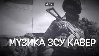 Олек Мис - українські пісні, ЗСУ, кавер, українська музика, сучасні пісні 2024, Україна війна росія.