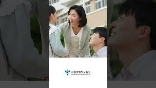 [서울시교육청 #shorts] 우리 아이들이 부모님에게 듣고 싶은 말은 무엇이었을까요?ㅣ서울특별시교육청TV