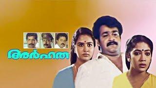 Arhatha Malayalam Full Movie HD | Mohanlal Evergreen Movie | Mohanlal, Suresh Gopi,