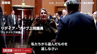 「あなたは私たちの国王ではない」　豪議会で先住民の議員がチャールズ英国王に