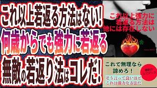 【ベストセラー】「若返りすぎ注意！これ以上強力に若返る方法は、他には存在しない」を世界一わかりやすく要約してみた【本要約】