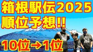 【箱根駅伝2025】箱根駅伝2025順位予想！！10位→1位