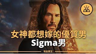 什麼樣的人是Sigma男呢？ | 12個Sigma男的顯著標誌