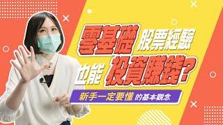 【股票教學】零基礎不懂股票？新手10分鐘立刻學會股票入門！秒懂10項股票交易基礎｜股市白話文｜股姑姑｜時刻理財