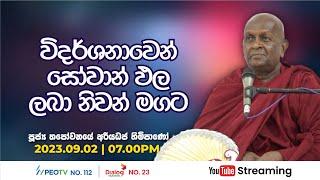 Pragna TV | Ven Thapowanaye Ariyadhaja thero | 2023-09-02 | 07:05PM telecast