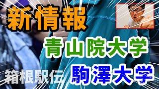 【箱根駅伝】激戦必至！新情報が出たので改めて青学と駒澤の区間予想してみました！