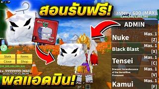 Blox Fruits : Recreation สอนรับผลแอดมิน ฟรีๆ ได้ไม่จำกัด ได้จริง100% อัพเดทใหม่ล่าสุด!!