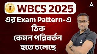 WBCS 2025 Exam Pattern | এর Exam Pattern-এ ঠিক কেমন পরিবর্তন হতে চলেছে