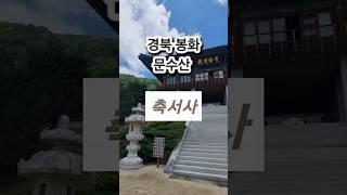 #축서사 #사찰여행 #경북봉화 #경북여행 #문수산 #가볼만한곳 #여행지추천 #대웅전 #석등