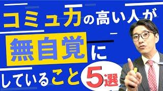 スグできる！コミュ力が高い人の話し方　5選　　※元リクルート　全国営業一位の研修講師が伝授！