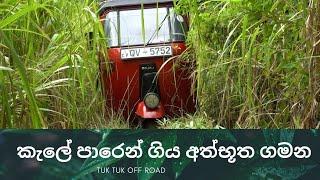 Sri Lanka Tuk Tuk Off Road Trip - #Dolosbage # aerialvidssl