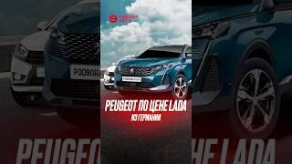 Peugeot 5008 за 2.5 млн руб из Германии #peugeot5008 #автоизевропы #подборавто