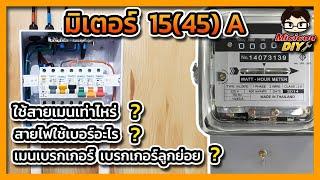 การเลือกใช้ขนาดสายไฟ สายเมน สายไฟวงจรย่อย เมนเบรกเกอร์ เบรกเกอร์ลูกย่อย กับ มิเตอร์ไฟฟ้า 15 แอมป์