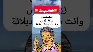 حكمة جدتي زمان قالوا أهل زمان كلام من دهب امثال شعبيه مصريه ستي قالت #اكسبلور #foryou #لايك #fyp