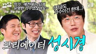 곧 200만을 앞둔 크리에이터, 성시경을 만날텐데~ 먹을텐데 콘텐츠에서 빠짐없이 나오는 말은? | 유퀴즈온더블럭