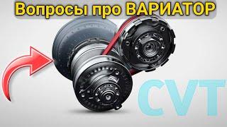 САМЫЕ популярные вопросы о ВАРИАТОРЕ (CVT). Прогрев, замена масла, перегрев...