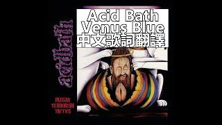 Acid Bath-Venus Blue中文歌詞翻譯 (Traditional Chinese lyrics)