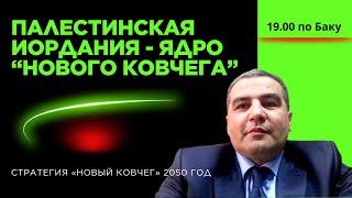 Большой Ближний Восток, Афганистан и Центральная Азия — три двери в проект “Новый Ковчег 2050”